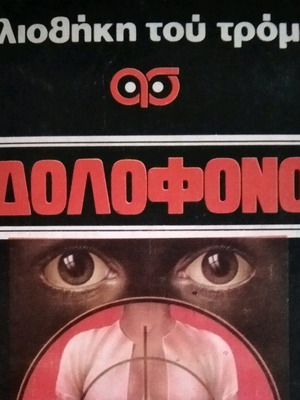 Τζερρυ Βαισμαν Ο Δολοφόνος μεταχειρισμένο, Βιβλιοθήκη του Τρόμου