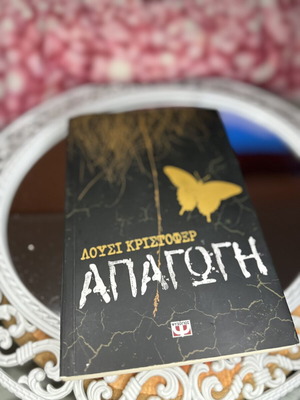 Απαγωγή της Lucy Christopher ελληνική έκδοση σαν καινούργιο