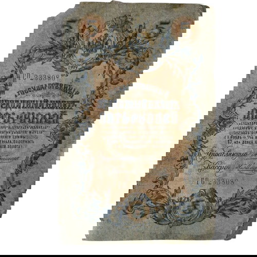 Ρωσία - 5 Ρούβλια 1909