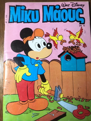 Μίκυ Μαους Τερζόπουλου #1191 μεταχειρισμένο