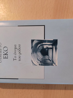 Το όνομα του Ρόδου καινούργιο βιβλίο από Ουμπέρτο Έκο