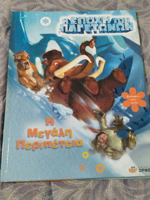 Ice Age The Great Adventure illustrated book like new