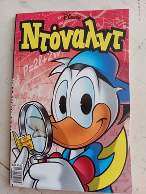 Ντόναλντ #88 κόμικ σαν καινούργιο