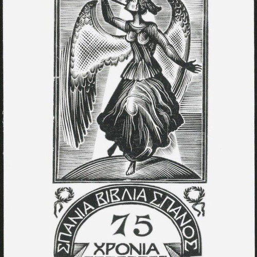 Spanós 75 Years Ex Libris used woodcut by Kyriakidis