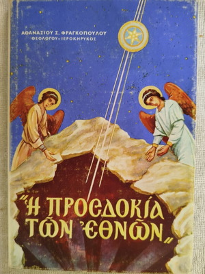 Η Προσδοκία των Εθνών του Αθανασίου Σ. Φραγκοπούλου σαν καινούργιο, ελληνικά
