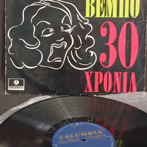 Sofia Vempo 30 Chronia used vinyl record