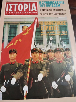 Istoria Eikonografimeni No 85 July 1975 magazine used