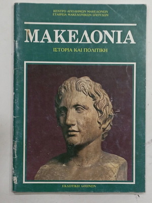Μακεδονία Ιστορία και Πολιτική μεταχειρισμένο