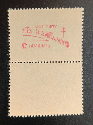 1945 Social Welfare Stamp with Printing Error new