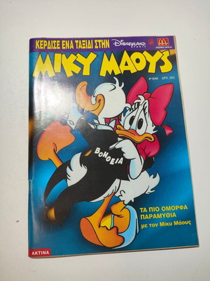Miky Maous #1649 comic book used, Greek