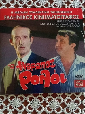 O anthropos roloi DVD like new