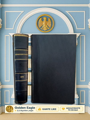 Αρμενόπουλος τόμος ΚΘ 1975 μεταχειρισμένος, νομική επιθεώρηση