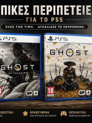 Ghost of Tsushima και Ghost of Yōtei για PS5 σαν καινούργια