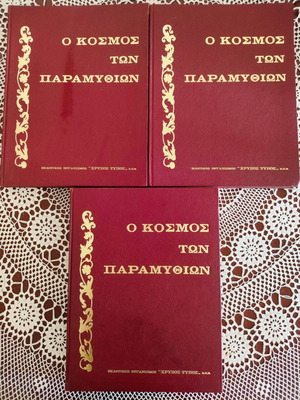Космос тон Парамитон комплект томове А, В, С от Хрисос Типос 1968