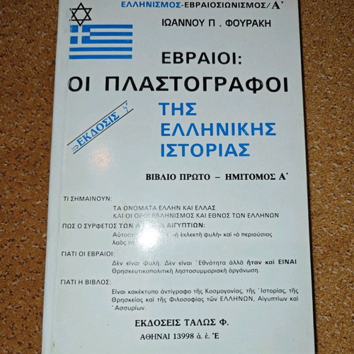 Ioannis Fourakis Jews: The Forgers of Greek History book new