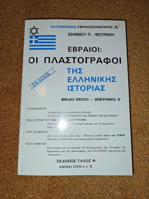 Ioannis Fourakis Jews: The Forgers of Greek History book new