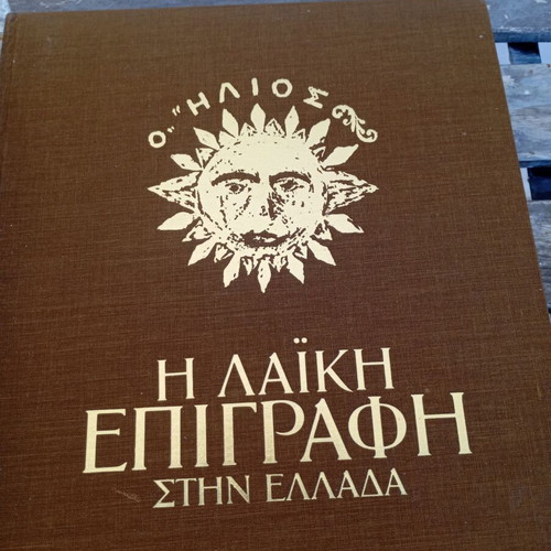The Popular Inscription in Greece used, first edition 1974 Papastratos ABES