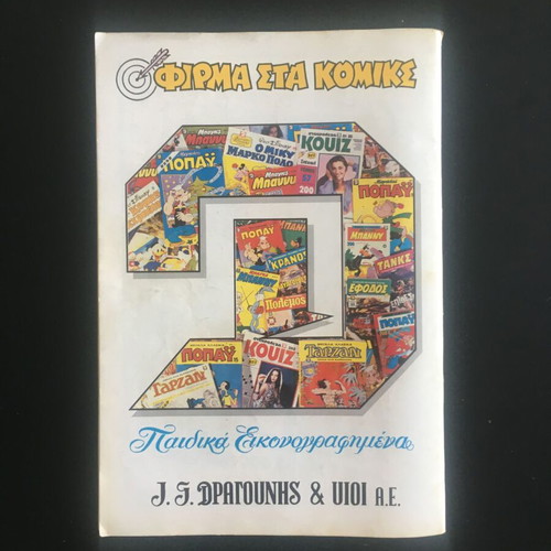 Megalos Popay Issue 220 used Greek comic from 1992