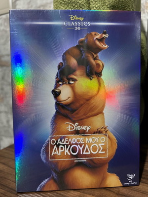 Ο Αδερφός Μου Ο Αρκούδος DVD καινούργιο, μεταγλωττισμένο με ελληνικούς υπότιτλους