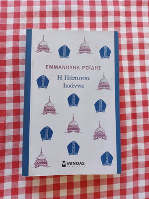 The Papissa Ioanna slightly used, Em. Roides, Minos editions