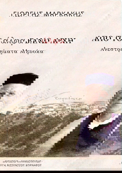 Γιώργης Μακράκης (Στέγη Βιτσέντζος Κορνάρος, 2022) Από το άλφα βάνω αρχή. Ανεστορήματα μπρόκα.