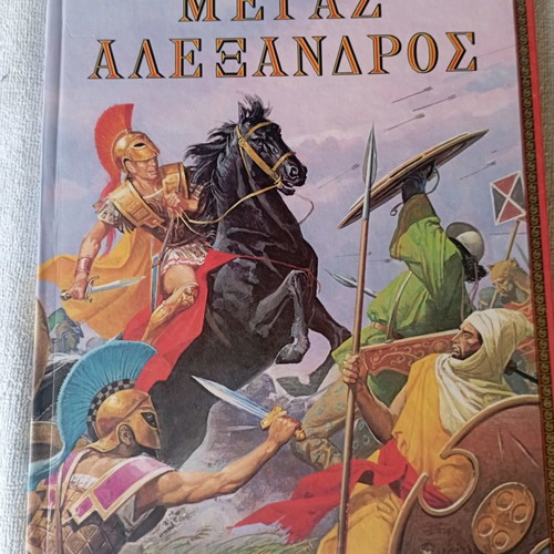Megas Alexandros Book and CD new, Stratiki editions