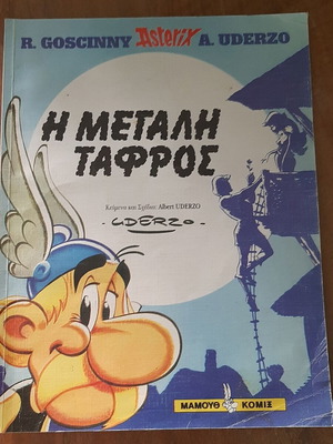 Asterix Η Μεγάλη Τάφρος comic book used