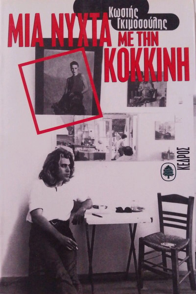 ΜΙΑ ΝΥΧΤΑ ΜΕ ΤΗΝ ΚΌΚΚΙΝΗ ΒΙΒΛΊΟ ΚΩΣΤΗΣ ΓΚΙΜΟΣΟΥΛΗΣ