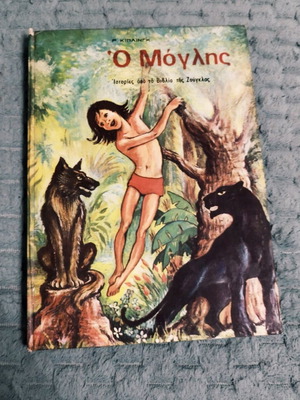Βιβλίο Ο Μόγλης μεταχειρισμένο, παιδικό vintage