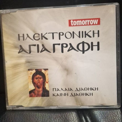 Ηλεκτρονική Αγία Γραφή CD σαν καινούργιο, ελληνική έκδοση, έντεχνο