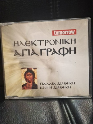 Ηλεκτρονική Αγία Γραφή CD σαν καινούργιο, ελληνική έκδοση, έντεχνο
