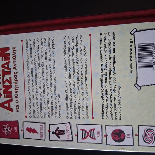 Frank Einstein and the Antimatter Motor children's book like new, Greek