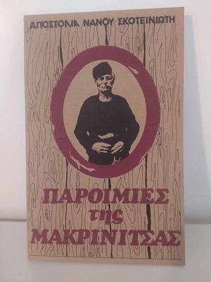 Παροιμίες της Μακρινίτσας σαν καινούργιο βιβλίο