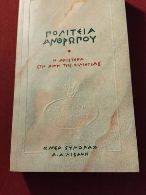 Politeia Anthropou like new, Kostas Skandalidis, Livani editions