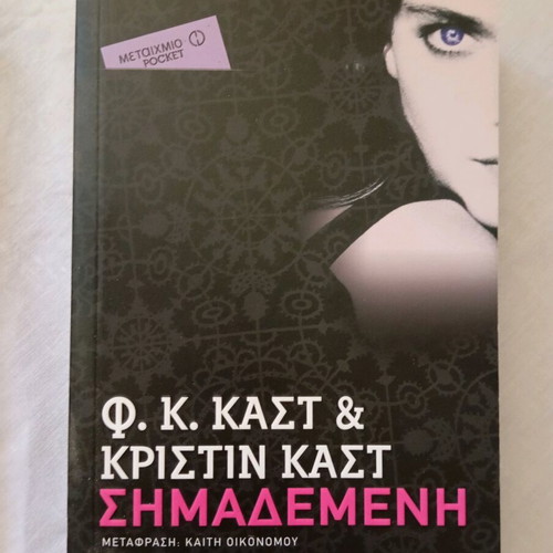 Marked by P. C. Cast and Kristin Cast new, Greek edition