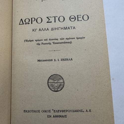 Doro Sto Theo by Alexandros Drozdov 1930, like new