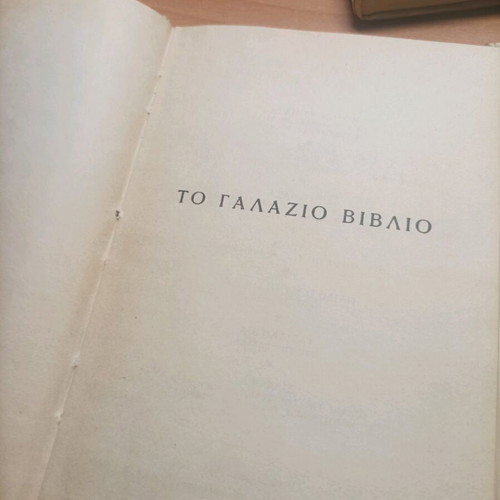 Book To Galazio Vivlio 1956 like new, Stratis Myrivilis