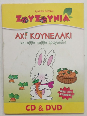 Zouzounia CD and DVD like new, dubbed