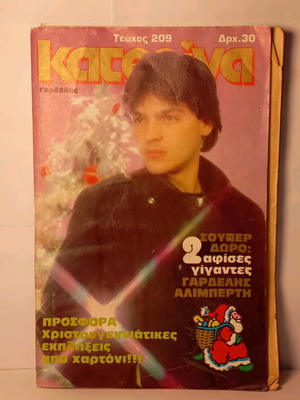 Κατερίνα τεύχος 209 μεταχειρισμένο με φθορές χρόνου χωρίς αφίσες