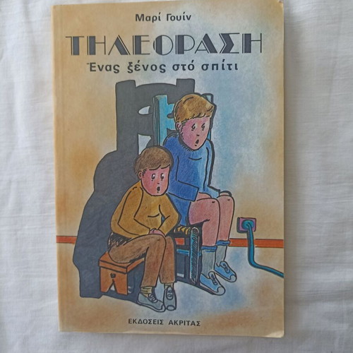 Teleorasi Enas Xenos Sto Spiti book new, Greek