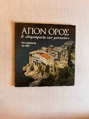 Agion Oros The Democracy of the Monks DVD used