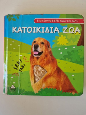 Pet Animals sound and touch book, World Mammoth