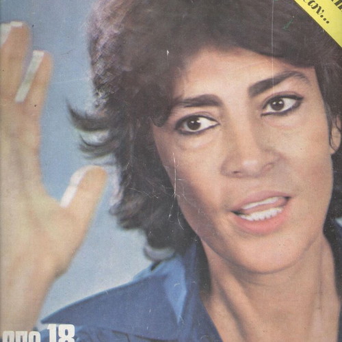 Tachydromos magazine used 12/9/1974 with Eirini Pappa