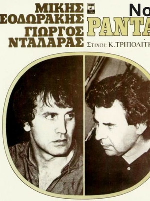 Rantar Mikis Theodorakis Giorgos Dalaras LP used No30