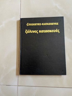 Book with descriptions of wooden constructions, like new