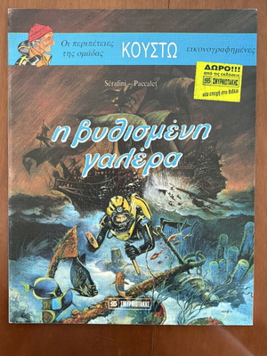 The Sunken Galley illustrated book used, Greek