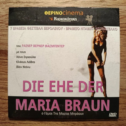 Die Ehe der Maria Braun DVD with Greek subtitles
