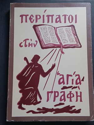 Book Peripatoi Stin Agia Grafi like new, Greek