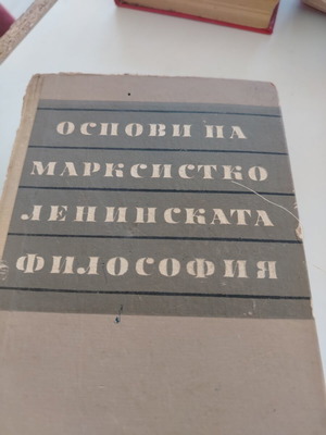 Βιβλίο Osnovi na marksistko-leninskata filosofiya μεταχειρισμένο