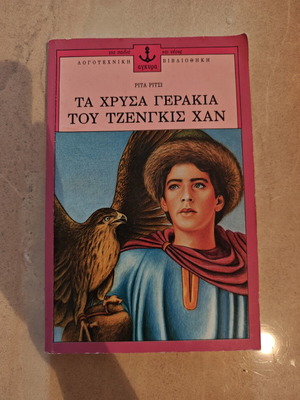 Ta Chrysa Gerakia tou Tzengkis Xan book by Rita Ritsi